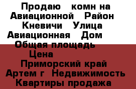 Продаю 2-комн на Авиационной › Район ­ Кневичи › Улица ­ Авиационная › Дом ­ 5 › Общая площадь ­ 5 › Цена ­ 1 700 000 - Приморский край, Артем г. Недвижимость » Квартиры продажа   